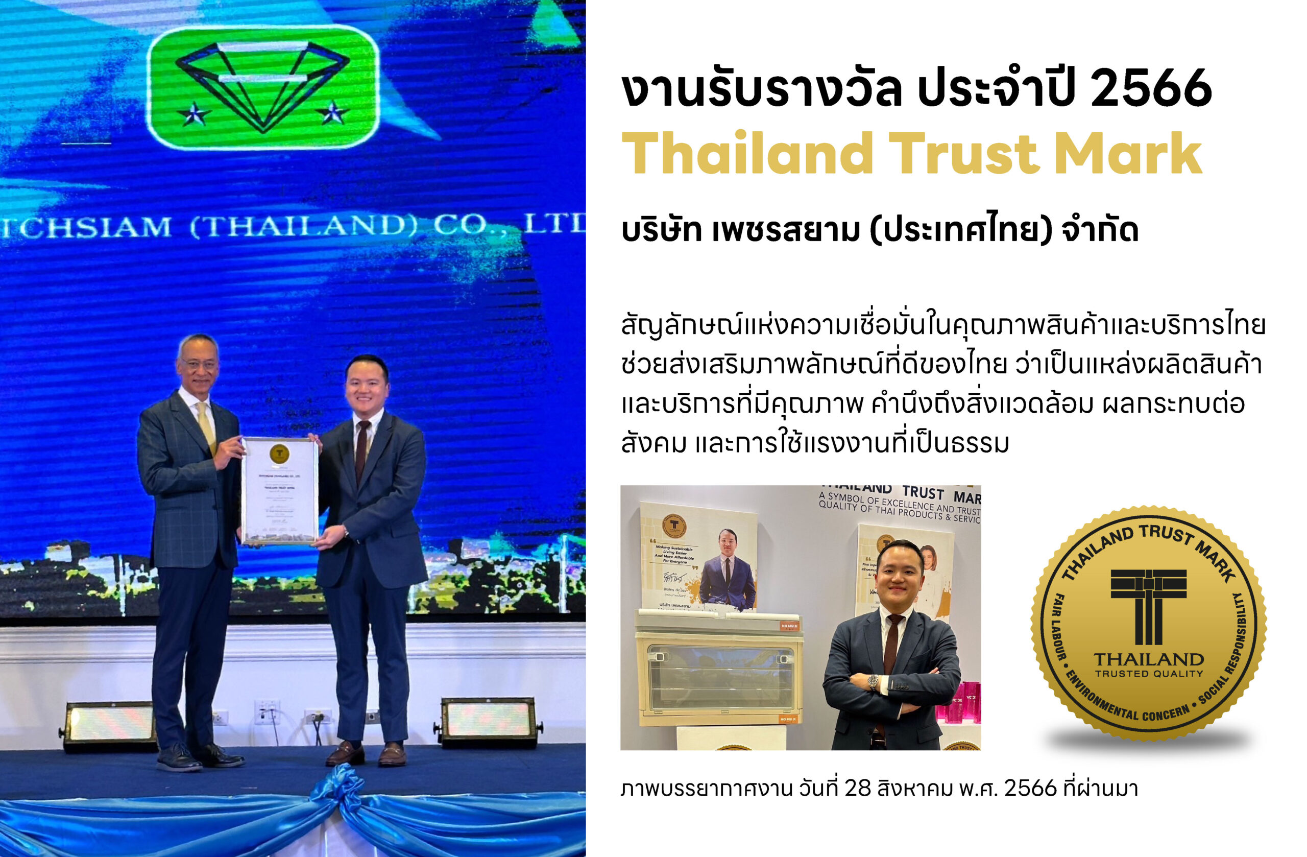 งานรับรางวัล ประจำปี 2566 Thailand Trust Mark บริษัท เพชรสยาม (ประเทศไทย) จำกัด